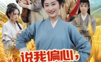 【说我偏心全家大鱼大肉过荒年】75集短剧免费在线一口气看完