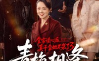【全家读心后，真千金她不装了3：青梅相逢】100集短剧在线随心观看