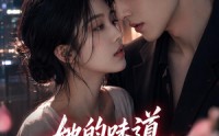 【她的味道戒不掉】85集短剧免费畅享观看