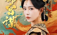 【锦宫谋】82集短剧在线观看，高清流畅不等待