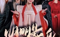 【明明明月是前身】76集短剧在线观看，高清流畅不卡顿