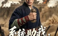【系统助我，从穷汉到大帅】60集优质短剧全集观映