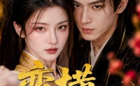 【蛮横世子妃】75集精彩短剧免费在线赏