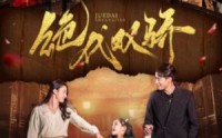【绝代双骄】81集全集在线观看，尽享武侠盛宴