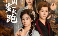 【为了活命，我跟闺蜜一起跑】80集影视大全在线观看全集