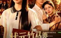 【状元竹马要为贫困生复读后】61集短剧免费在线完整观看