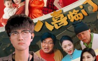 【八喜临门】95集短剧全集收录，在线观看无限制