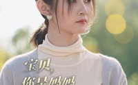 【宝贝，你是妈妈救赎的光】79集短剧免费全集在线高清观看