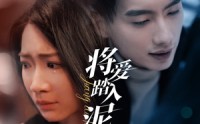 【将爱踏入泥潭】30集高清短剧，全集在线免费任你看