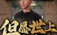 【但愿世上无人病】66集超清短剧在线观看不卡顿