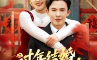 【过年结婚，人中龙凤双喜临门】78集短剧完整版免费在线看