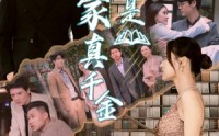 【我是富家真千金】84集高清短剧在线一口气看完