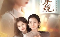【妈妈的家规】60集短剧免费在线全集观享