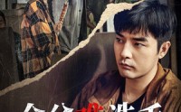 【金盆难洗手】90集短剧免费全集，随时随地在线看