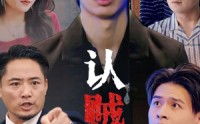 【认贼作父】32集短剧全集在线观看，高清画质享不停