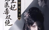 【摄政王妃她医毒双绝之智定天下】157集免费短剧在线完整看