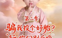 【骗我投个好胎？行，你们别后悔第二季】78集热门短剧免费畅看