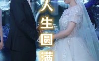 【人生圆满】80集高清短剧全集在线流畅观看
