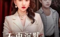 【不再沉默的女孩】83集短剧全集，免费在线畅享追剧