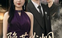 【隐若尘烟（74集）】74集全集短剧免费追看
