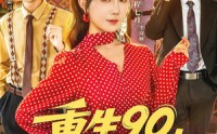 【重生90,我妈我来罩】61集短剧免费在线完整观看