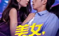 【美女你也不想地球毁灭吧】61集短剧在线免费赏看