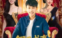 【假子成真我被姐姐团宠了】100集短剧全集在线，畅享追剧乐趣