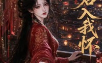 【请君入我怀】195集短剧免费在线观看哟