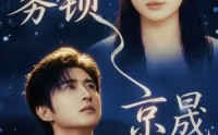 【雾锁京晟】65集热门短剧全集在线赏看