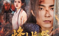 【烽火长祭慎行殇】60集短剧在线观看，全集免费解锁