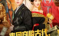 【来回穿梭古代开局迎娶美女公主】77集短剧在线免费全集播放