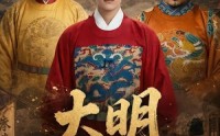 【大明，李景隆的别样人生第三季】100集短剧免费全集在线赏