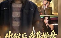 【出狱后，我靠操盘把女儿宠上天】59集精彩短剧在线速看