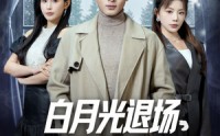 【白月光退场，真命天女登场】80集短剧免费全集，在线一追到底