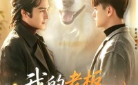 【我的老板是外星汪】55集短剧免费畅享全集