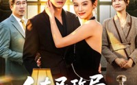 【人在民政局，刚娶了大款千金】76集短剧免费看全集啦