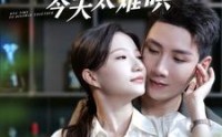 【周太太今天太难哄】100集短剧全集在线观看乐不停