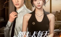 【贺夫人每天都在想离婚】90集免费短剧完整版在线观看