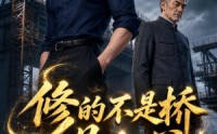 【修的不是桥是人心】47集短剧免费全集在线嗨看