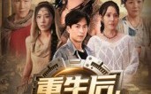 【重生后我在末世发家了】60集短剧免费在线速看