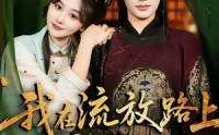 【我在流放路上养太子】71集免费短剧尽情观看