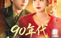【90年代重生改嫁走花路】62集短剧全集资源在线共享