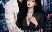 【闪婚的医学年轻大佬是前男友室友第三季】90集短剧免费高清在线看