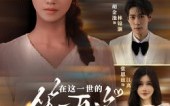 【在这一世的第一百次重生】60集短剧在线畅享全集观看