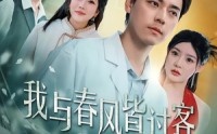 【我与春风皆过客】40集免费短剧在线观看全集
