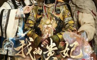 【我的贵妃老祖宗】58集热门短剧免费畅享观看
