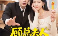 【顾总夫人她能化身万物】51集全网短剧免费在线看