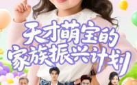 【天才萌宝的家族振兴计划】70集全集免费在线观看无广告