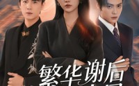 【繁华谢后遇春风】57集热门短剧在线观看