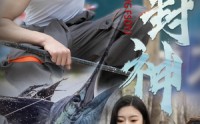 【一竿封神】63集短剧全集在线观看高清版